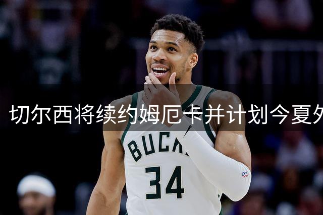 切尔西将续约姆厄卡并计划今夏外租