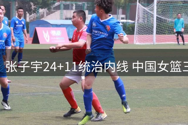 张子宇24+11统治内线 中国女篮三分险胜尼日利亚获热身赛胜利