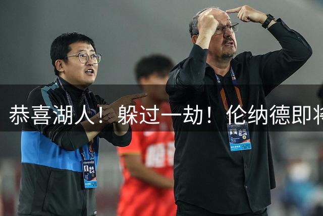 恭喜湖人！躲过一劫！伦纳德即将被重罚