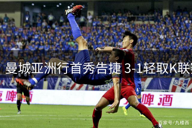 曼城亚洲行首秀告捷 3-1轻取K联赛全明星队