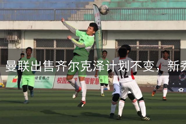 曼联出售齐尔克泽计划不变，新秀阿马斯或转会英冠