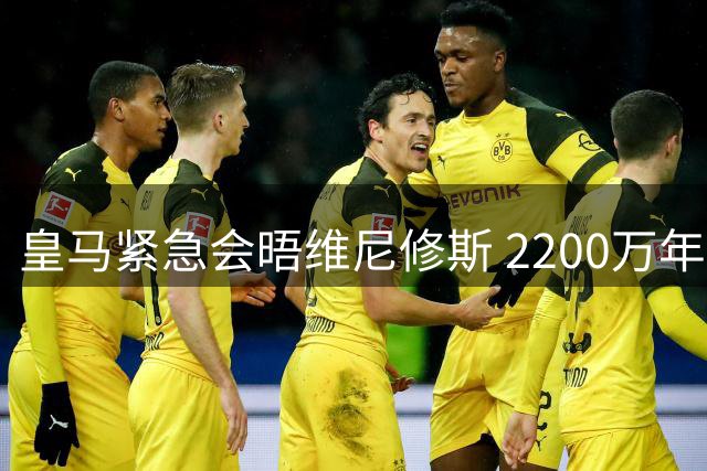皇马紧急会晤维尼修斯 2200万年薪续约谈判进入关键阶段