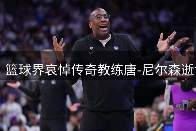 篮球界哀悼传奇教练唐-尼尔森逝世