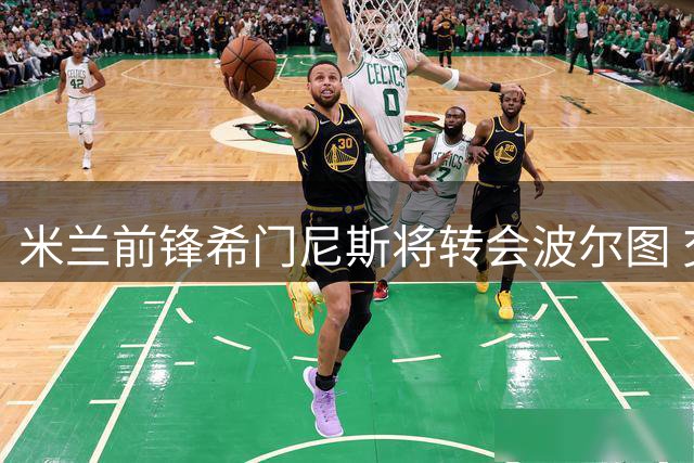 米兰前锋希门尼斯将转会波尔图 交易细节仍未敲定
