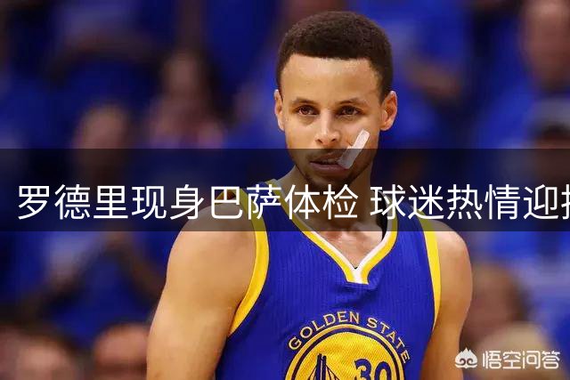 罗德里现身巴萨体检 球迷热情迎接新援