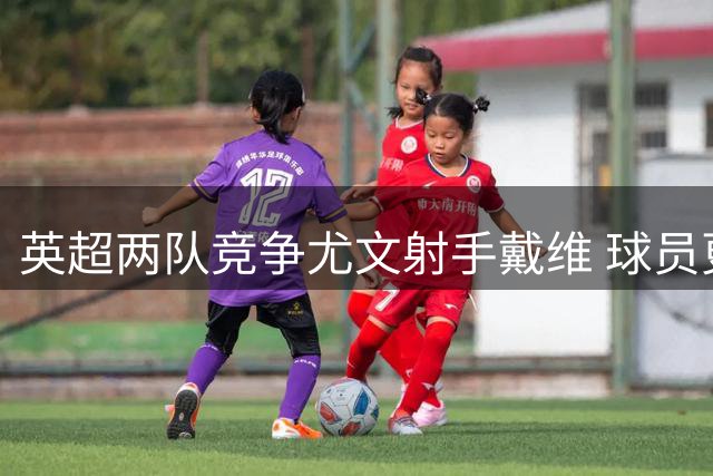 英超两队竞争尤文射手戴维 球员更倾向加盟维拉