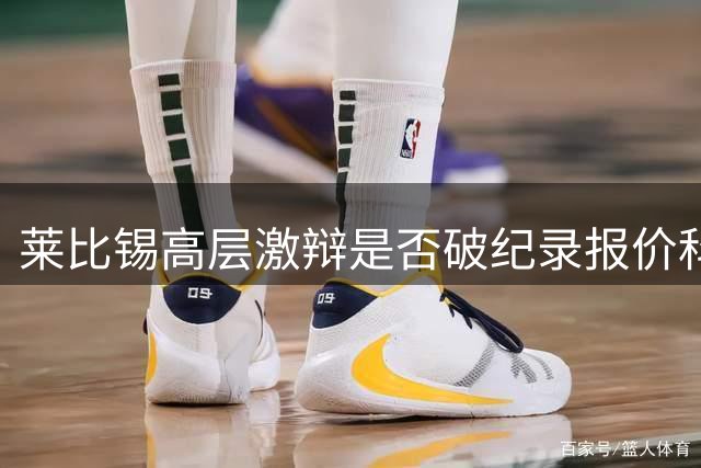 莱比锡高层激辩是否破纪录报价科隆新星