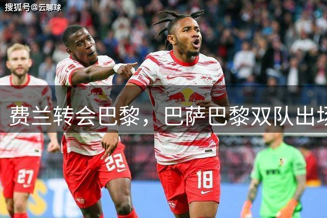 费兰转会巴黎，巴萨巴黎双队出场榜更新